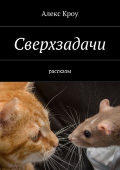 Алекс Кроу - Сверхзадачи