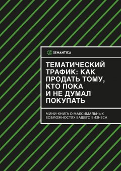 SEMANTICA - Тематический трафик: как продать тому, кто пока и не думал покупать