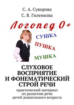 С. Суворова - Слуховое восприятие и фонематический строй речи. Практический материал по развитию речи детей дошкольного возраста