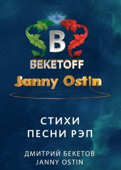 Janny Ostin - Стихи. Песни. Рэп