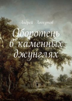 Андрей Лоскутов - Оборотень в каменных джунглях