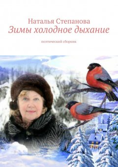 Наталья Степанова - Зимы холодное дыхание