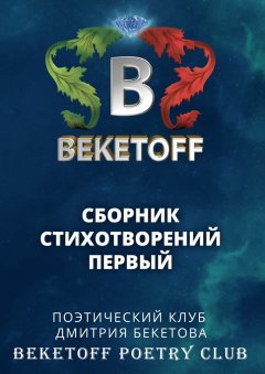 Коллектив авторов - Сборник стихотворений первый