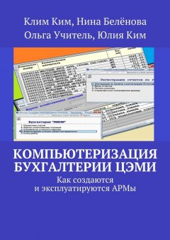 Юлия Ким - Компьютеризация бухгалтерии ЦЭМИ – теория и практика