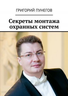 Григорий Пунегов - Секреты монтажа охранных систем