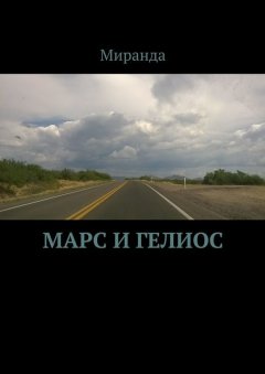 Миранда - Марс и Гелиос