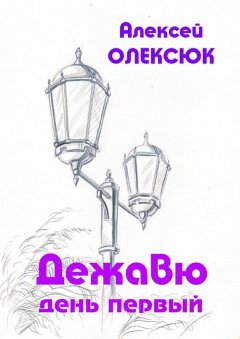 Алексей Олексюк - Дежавю. День первый