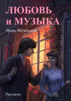 Игорь Метальский - Любовь и музыка