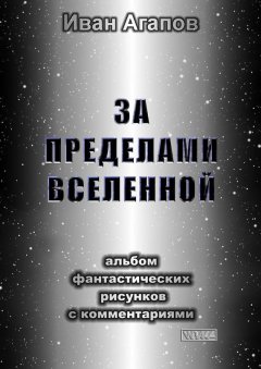 Иван Агапов - За пределами Вселенной. Альбом фантастических рисунков с комментариями