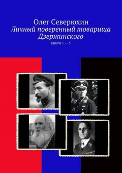 Олег Северюхин - Личный поверенный товарища Дзержинского. Книги 1—5