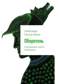 Александр Гнутов-Баюн - Оборотень