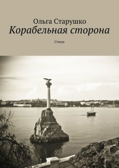 Ольга Старушко - Корабельная сторона