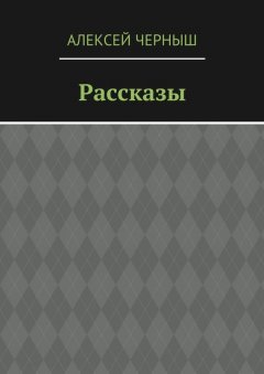 Алексей Черныш - Рассказы