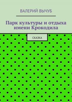 Валерий Вычуб - Парк культуры и отдыха имени Крокодила