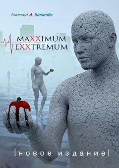Алексей Шепелёв - Maxximum Exxtremum. Новое издание