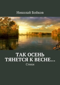 Николай Бойков - Так осень тянется к весне…