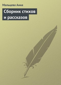 Мальцева Анна - Сборник стихов и рассказов