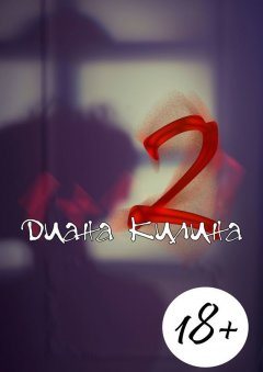 Диана Килина - 2. Вторая книга серии 1 + 1 = ?