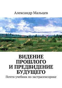 Александр Мальцев - Видение прошлого и предвидение будущего