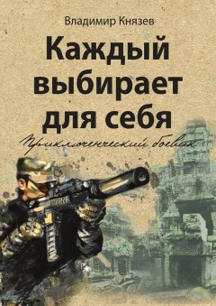 Владимир Князев - Каждый выбирает для себя. Приключенческий боевик