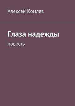 Алексей Комлев - Глаза надежды