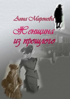 Анна Миронова - Женщина из прошлого