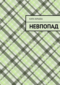 Кира Юрьева - Невпопад