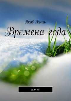 Яков Быль - Времена года. Весна