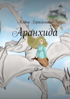 Алёна Герасимова - Аранхида