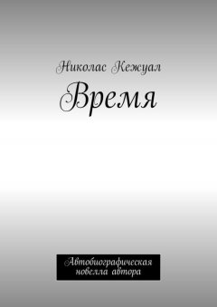 Николас Кежуал - Время. Автобиографическая новелла автора