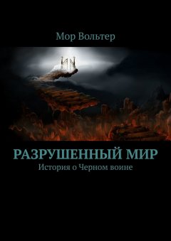 Мор Вольтер - Разрушенный мир. История о Черном воине