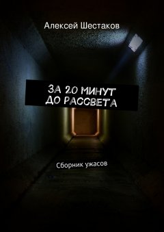 Алексей Шестаков - За 20 минут до рассвета