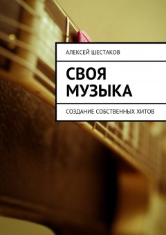 Алексей Шестаков - Своя музыка