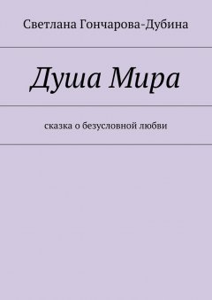 Светлана Гончарова-Дубина - Душа Мира