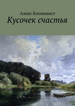 Алекс Бломквист - Кусочек счастья