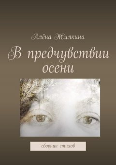 Алёна Жилкина - В предчувствии осени