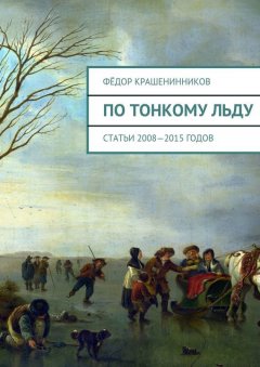 Фёдор Крашенинников - По тонкому льду. Cтатьи 2008—2015 годов