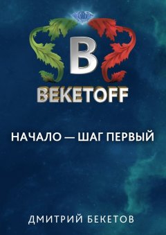 Дмитрий Бекетов - Начало – шаг первый