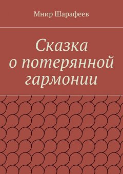 Мнир Шарафеев - Сказка о потерянной гармонии