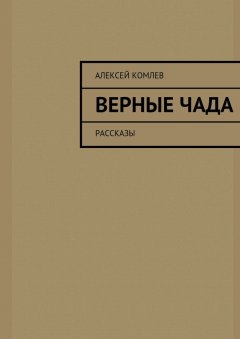 Алексей Комлев - Верные чада