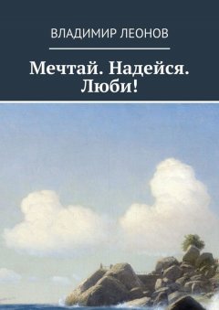 Владимир Леонов - Мечтай. Надейся. Люби!