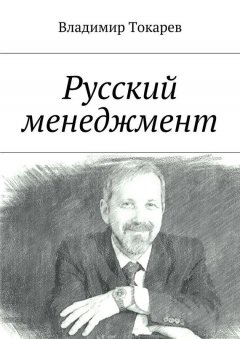 Владимир Токарев - Русский менеджмент