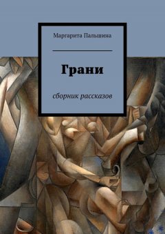 Маргарита Пальшина - Грани. Сборник рассказов