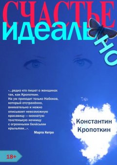 Константин Кропоткин - Счастье. Идеально. Любовный романс