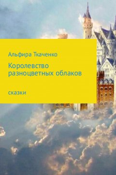 Альфира Ткаченко - Королевство разноцветных облаков