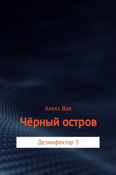 Алекс Вав - Чёрный остров