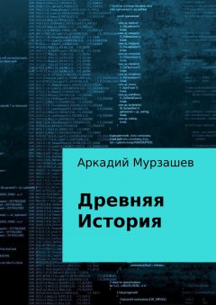 Аркадий Мурзашев - Древняя история