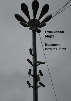 Станислав Март - Колония. Роман-утопия