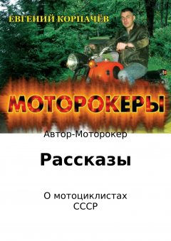 Евгений Корпачёв - Моторокеры. Сборник рассказов