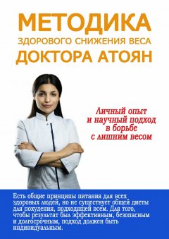 Юля Атоян - Методика здорового снижения веса доктора Атоян